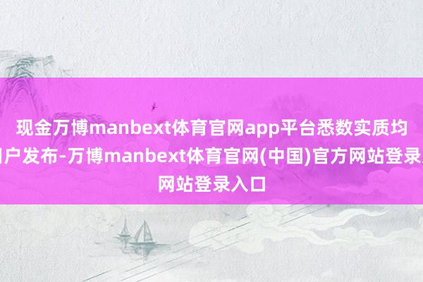 现金万博manbext体育官网app平台悉数实质均由用户发布-万博manbext体育官网(中国)官方网站登录入口