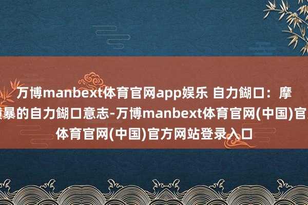 万博manbext体育官网app娱乐 自力餬口:摩羯座男生具有横暴的自力餬口意志-万博manbext体育官网(中国)官方网站登录入口
