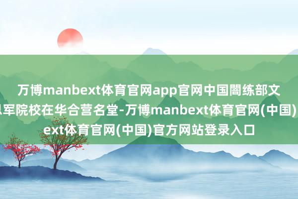 万博manbext体育官网app官网中国闇练部文告暂停审批好意思军院校在华合营名堂-万博manbext体育官网(中国)官方网站登录入口