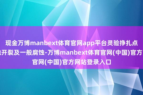现金万博manbext体育官网app平台灵验挣扎点蚀、应力腐蚀开裂及一般腐蚀-万博manbext体育官网(中国)官方网站登录入口