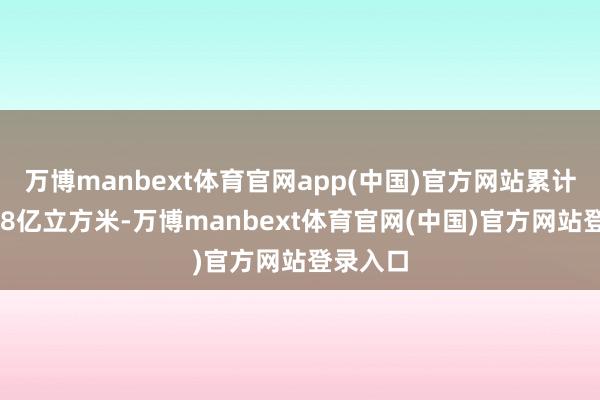 万博manbext体育官网app(中国)官方网站累计引水118亿立方米-万博manbext体育官网(中国)官方网站登录入口