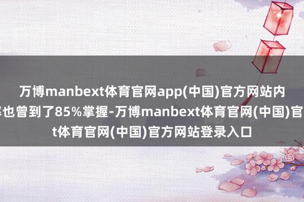 万博manbext体育官网app(中国)官方网站内存芯片的毛利率也曾到了85%掌握-万博manbext体育官网(中国)官方网站登录入口