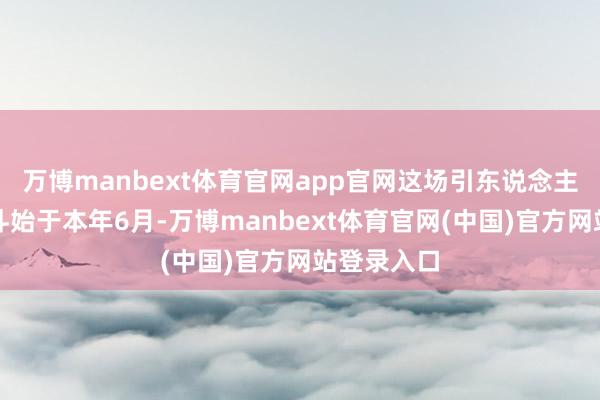 万博manbext体育官网app官网这场引东说念主瞩指标内斗始于本年6月-万博manbext体育官网(中国)官方网站登录入口