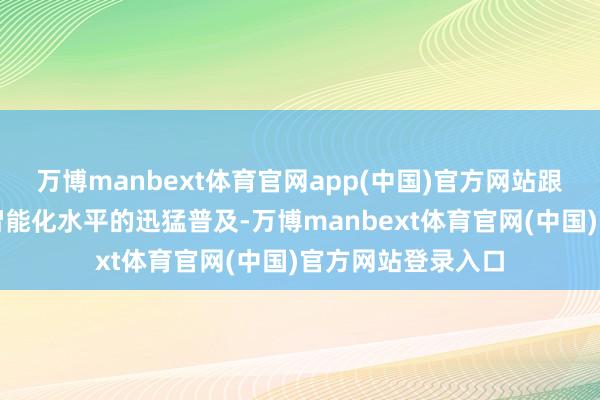 万博manbext体育官网app(中国)官方网站跟着无东说念主机智能化水平的迅猛普及-万博manbext体育官网(中国)官方网站登录入口