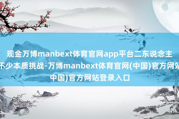 现金万博manbext体育官网app平台二东说念主也濒临着不少本质挑战-万博manbext体育官网(中国)官方网站登录入口