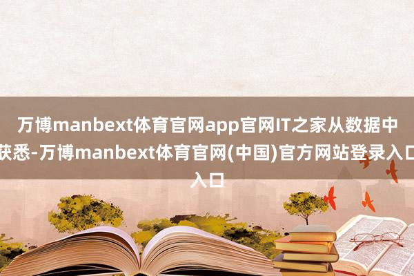 万博manbext体育官网app官网IT之家从数据中获悉-万博manbext体育官网(中国)官方网站登录入口