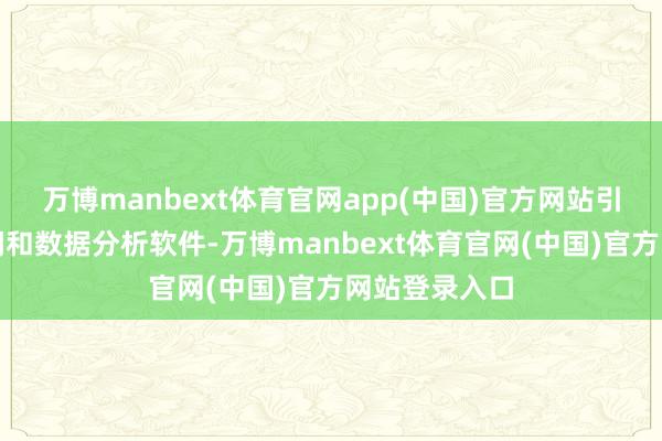 万博manbext体育官网app(中国)官方网站引入传感器期间和数据分析软件-万博manbext体育官网(中国)官方网站登录入口