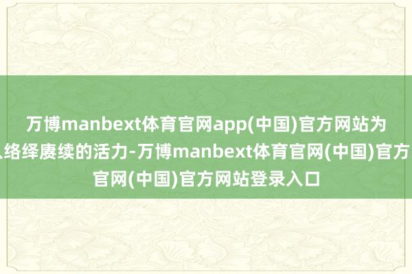 万博manbext体育官网app(中国)官方网站为行业增长注入络绎赓续的活力-万博manbext体育官网(中国)官方网站登录入口