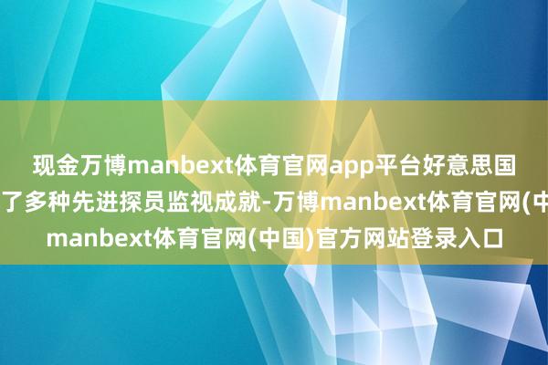 现金万博manbext体育官网app平台好意思国“平流层眼”飞艇搭载了多种先进探员监视成就-万博manbext体育官网(中国)官方网站登录入口