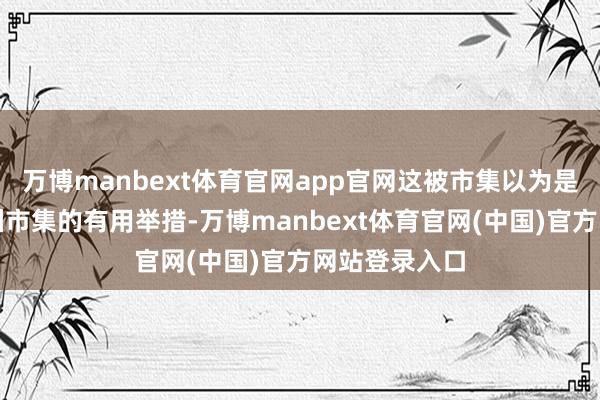 万博manbext体育官网app官网这被市集以为是京东拓展欧洲市集的有用举措-万博manbext体育官网(中国)官方网站登录入口