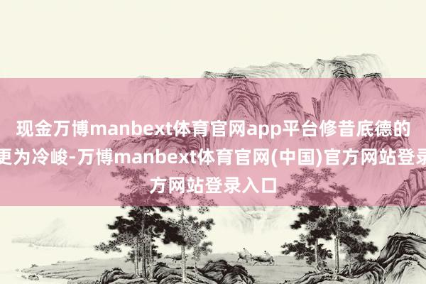 现金万博manbext体育官网app平台修昔底德的作风更为冷峻-万博manbext体育官网(中国)官方网站登录入口