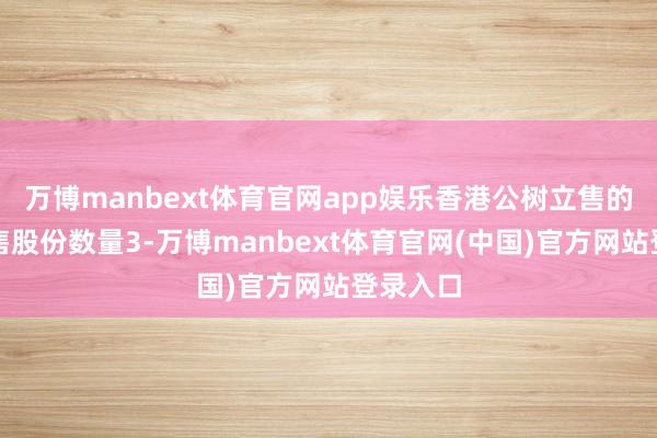 万博manbext体育官网app娱乐香港公树立售的最终发售股份数量3-万博manbext体育官网(中国)官方网站登录入口