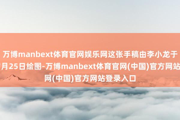 万博manbext体育官网娱乐网这张手稿由李小龙于2015年7月25日绘图-万博manbext体育官网(中国)官方网站登录入口