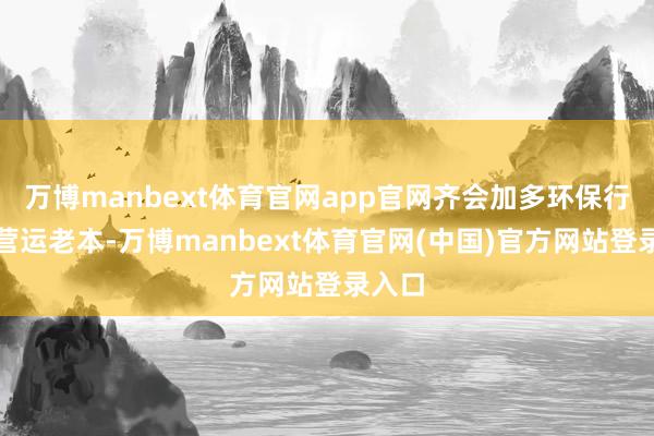 万博manbext体育官网app官网齐会加多环保行业的营运老本-万博manbext体育官网(中国)官方网站登录入口
