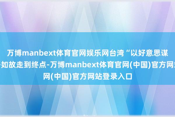 万博manbext体育官网娱乐网台湾“以好意思谋独”的路子如故走到终点-万博manbext体育官网(中国)官方网站登录入口
