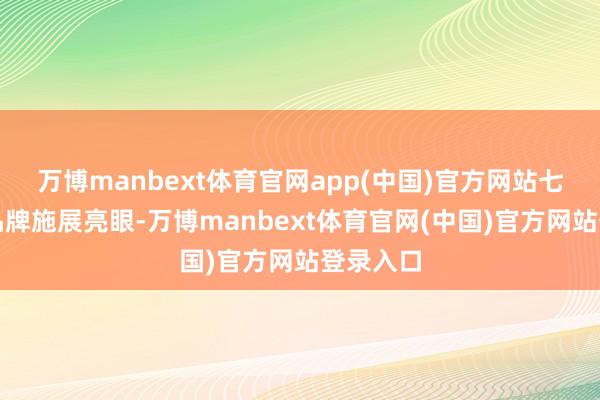 万博manbext体育官网app(中国)官方网站七鲜自有品牌施展亮眼-万博manbext体育官网(中国)官方网站登录入口