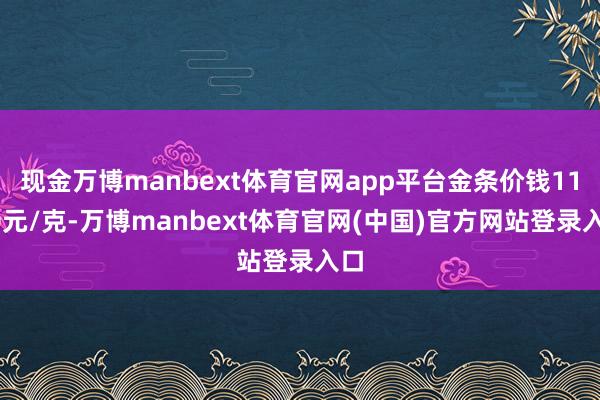 现金万博manbext体育官网app平台金条价钱1120元/克-万博manbext体育官网(中国)官方网站登录入口