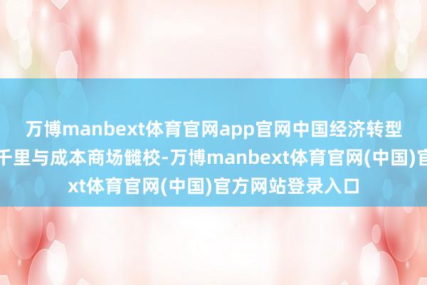 万博manbext体育官网app官网中国经济转型、无风险收益下千里与成本商场雠校-万博manbext体育官网(中国)官方网站登录入口