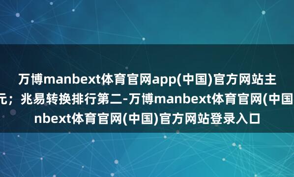 万博manbext体育官网app(中国)官方网站主力净买入26.55亿元；兆易转换排行第二-万博manbext体育官网(中国)官方网站登录入口